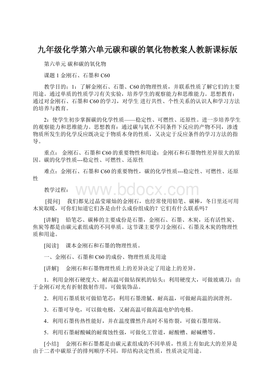 九年级化学第六单元碳和碳的氧化物教案人教新课标版Word下载.docx_第1页