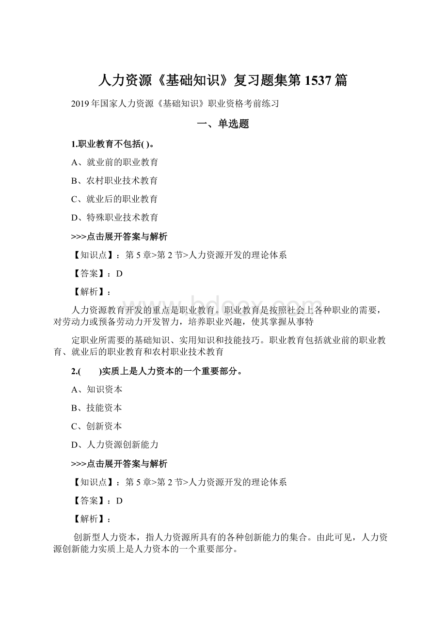 人力资源《基础知识》复习题集第1537篇Word文档下载推荐.docx_第1页