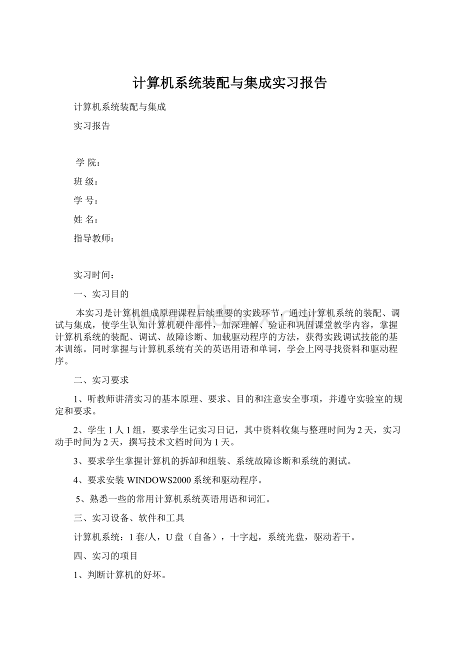 计算机系统装配与集成实习报告Word文档格式.docx