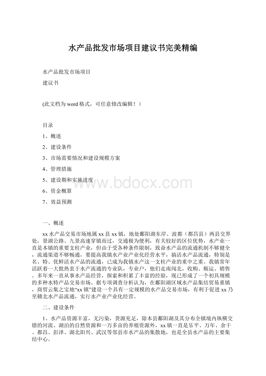 水产品批发市场项目建议书完美精编.docx_第1页