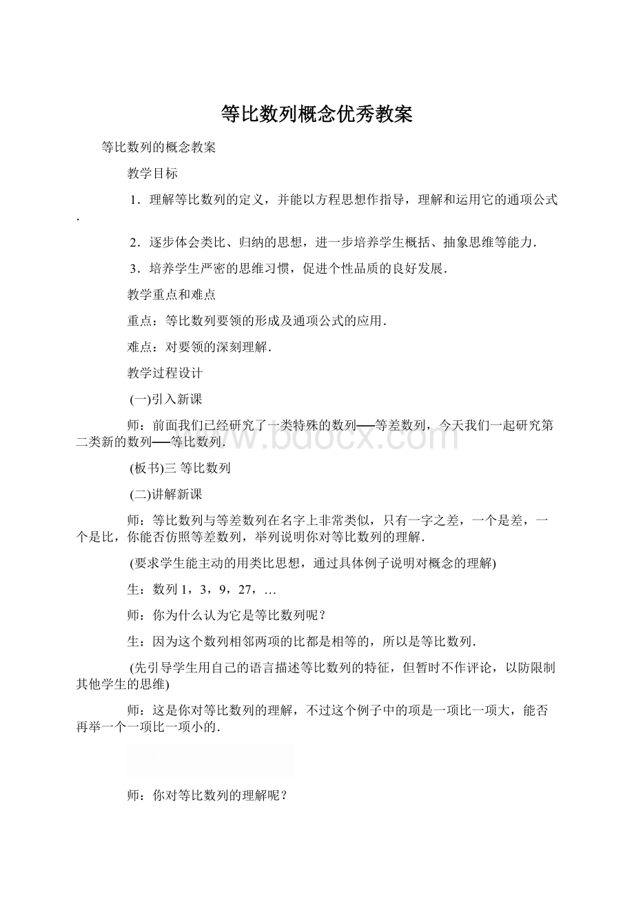 等比数列概念优秀教案.docx_第1页