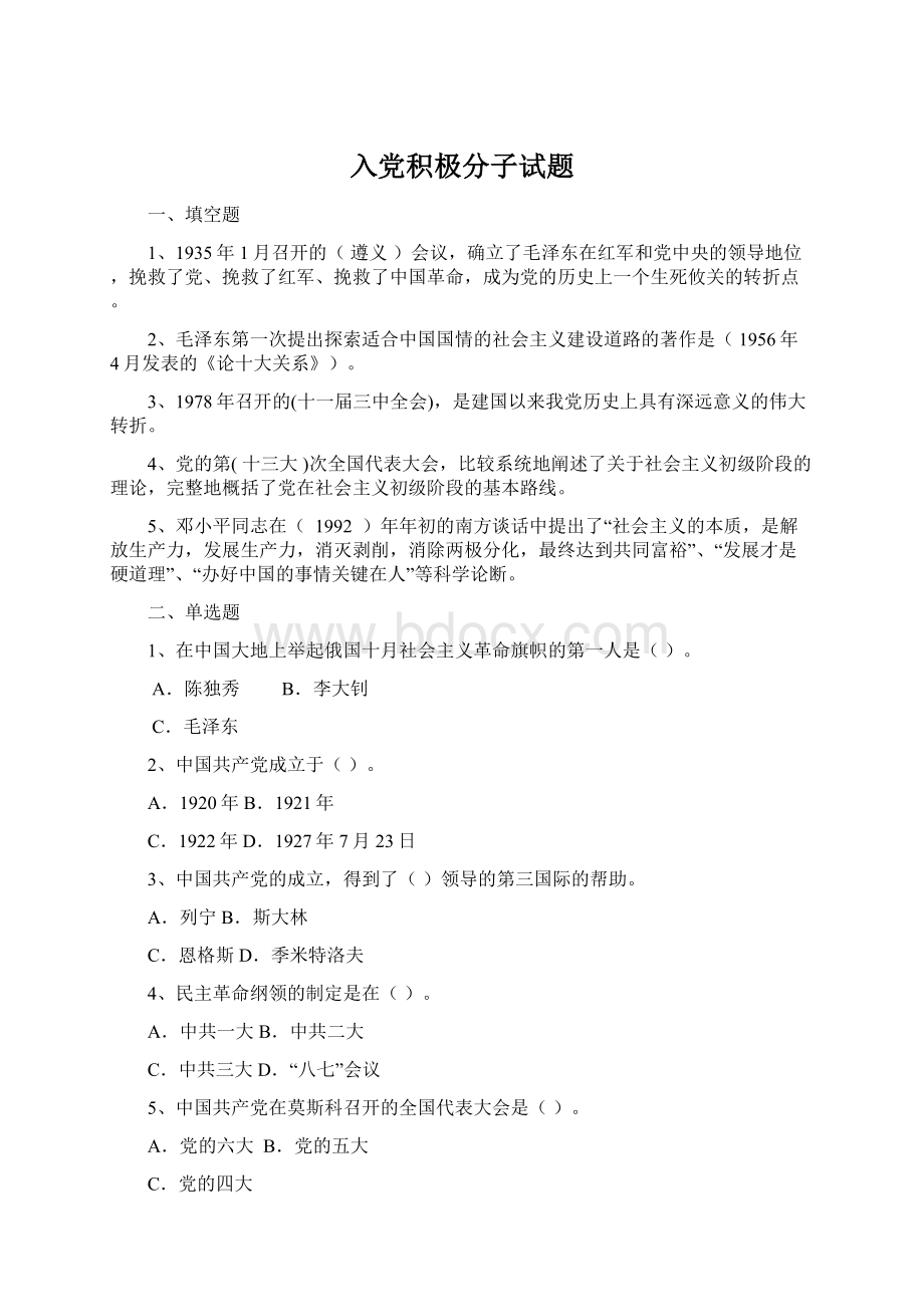 入党积极分子试题Word文档下载推荐.docx