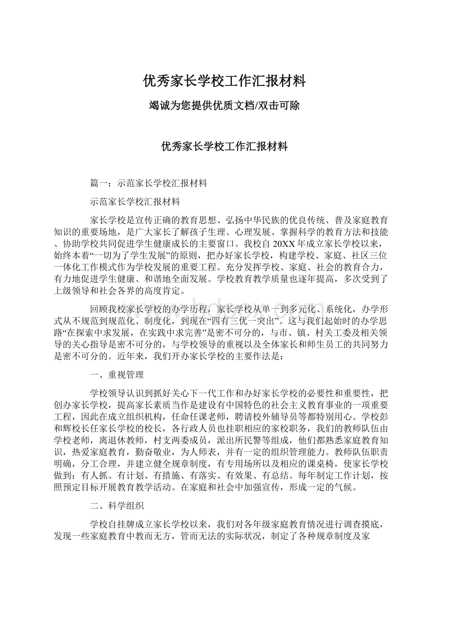 优秀家长学校工作汇报材料.docx_第1页