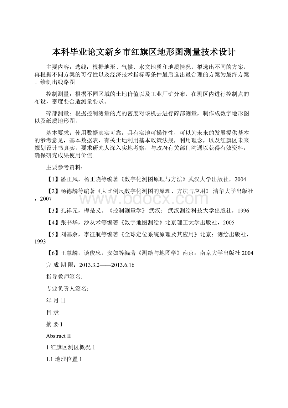 本科毕业论文新乡市红旗区地形图测量技术设计.docx_第1页