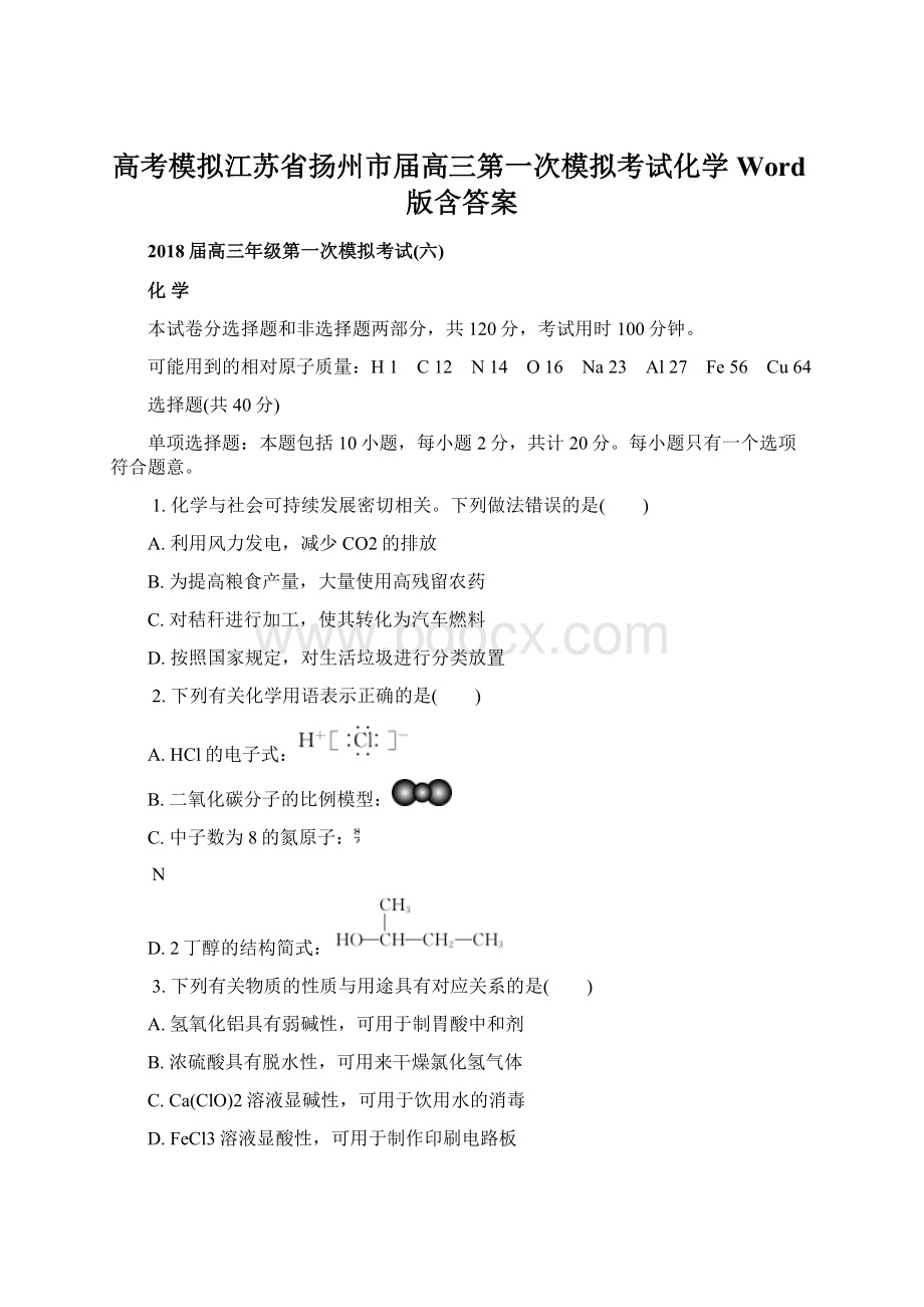 高考模拟江苏省扬州市届高三第一次模拟考试化学Word版含答案.docx