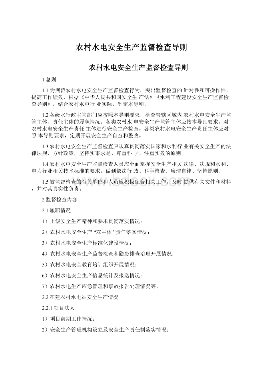 农村水电安全生产监督检查导则文档格式.docx