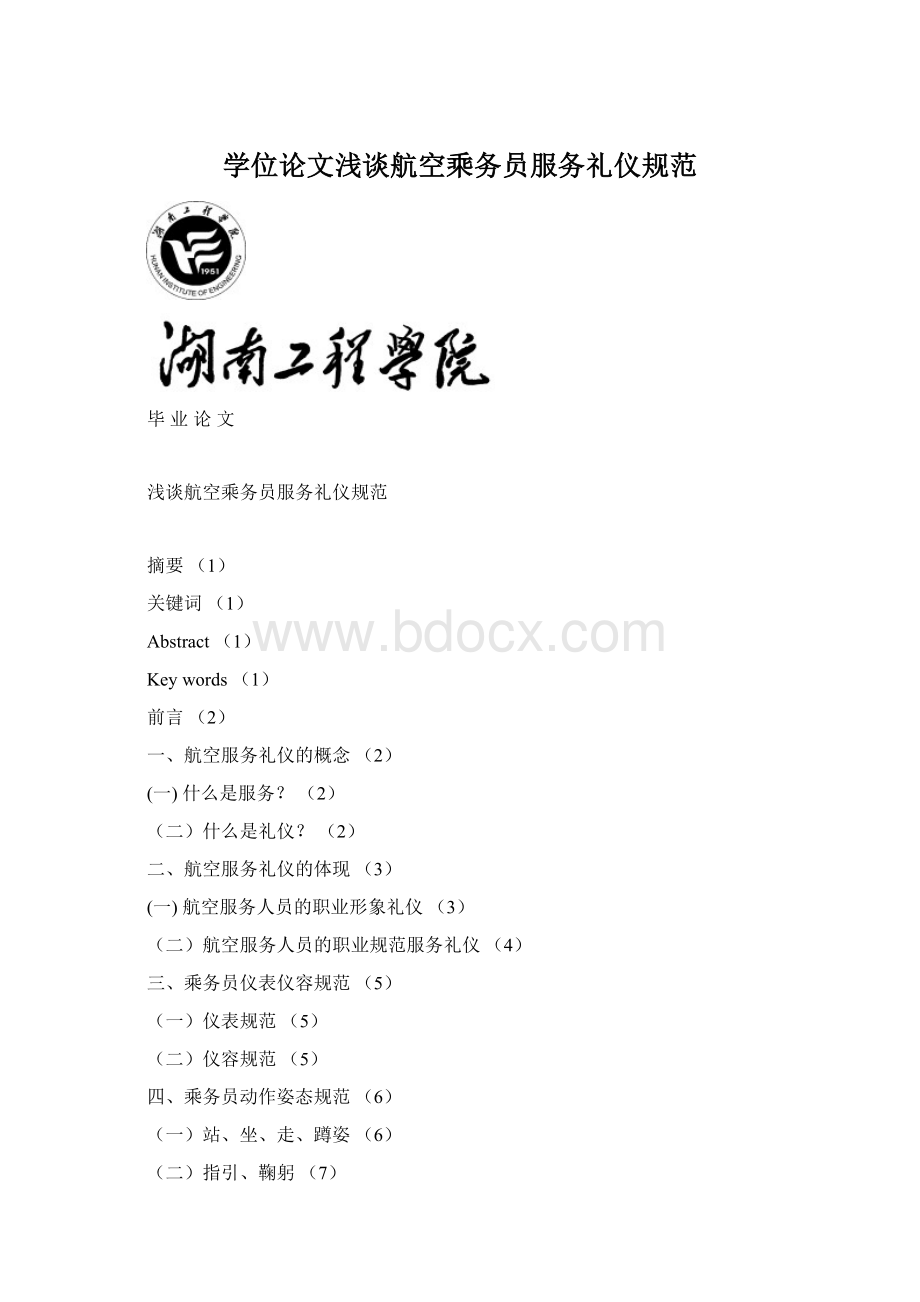 学位论文浅谈航空乘务员服务礼仪规范Word下载.docx_第1页