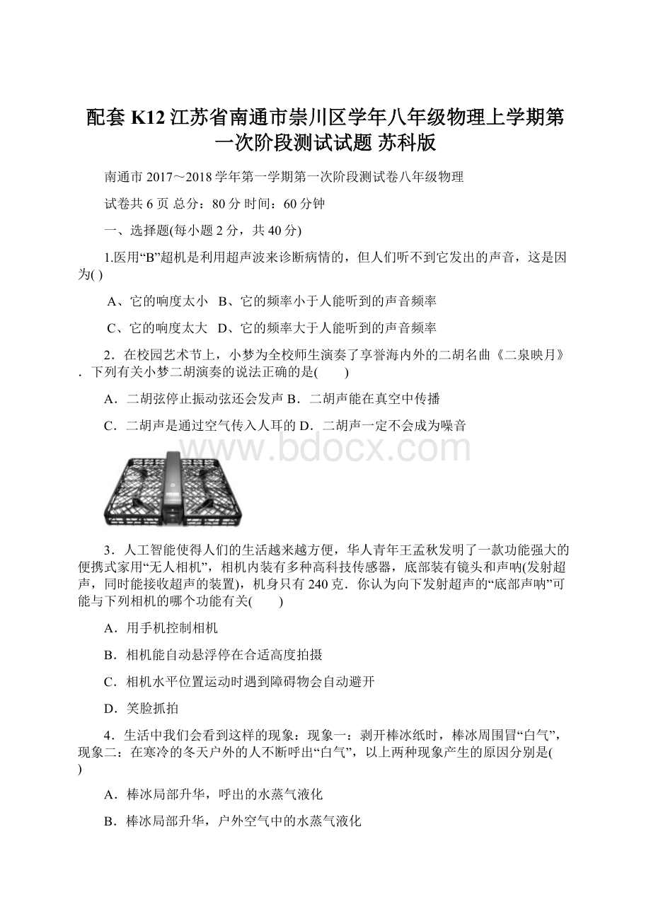 配套K12江苏省南通市崇川区学年八年级物理上学期第一次阶段测试试题 苏科版.docx_第1页