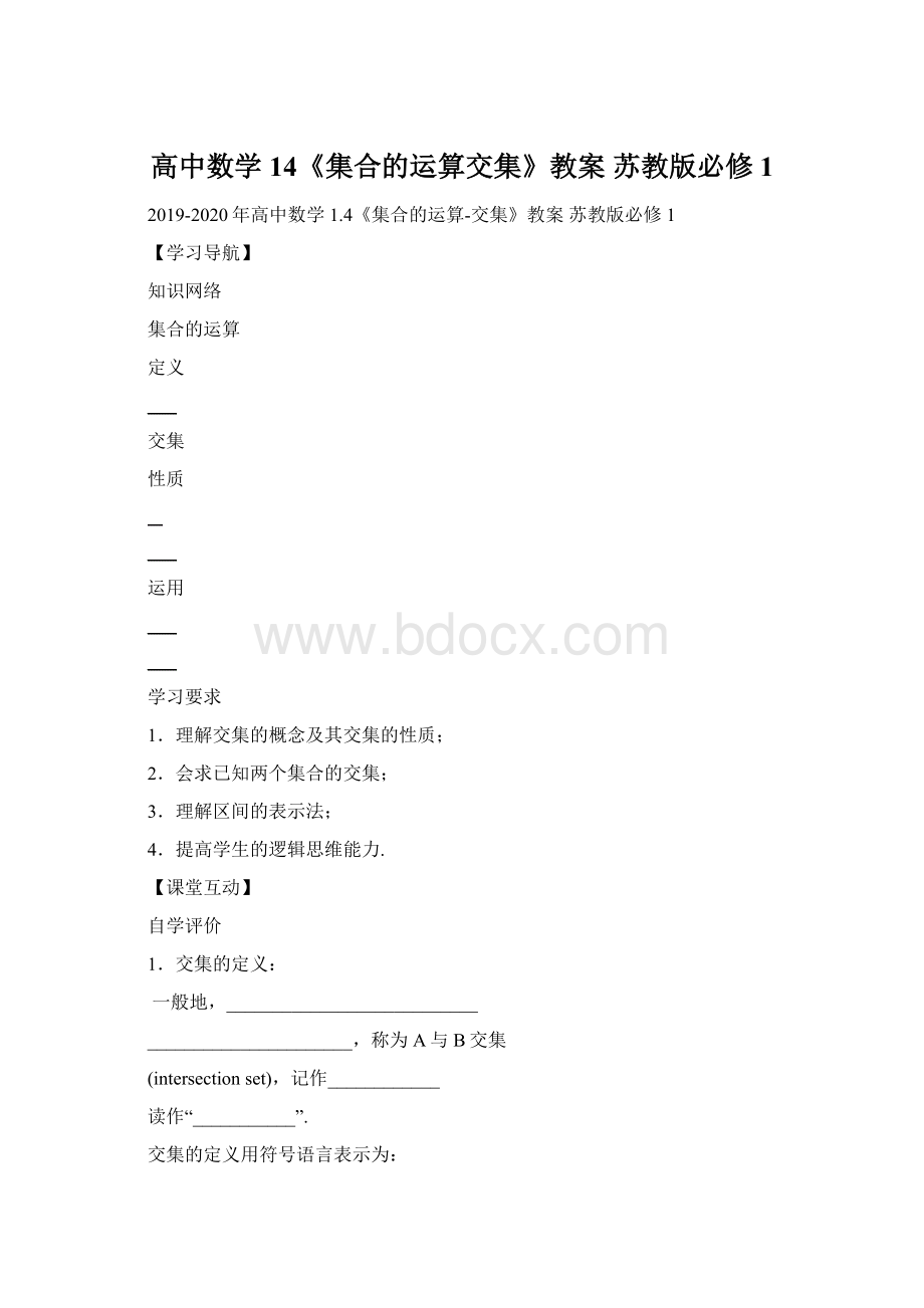 高中数学 14《集合的运算交集》教案 苏教版必修1.docx_第1页