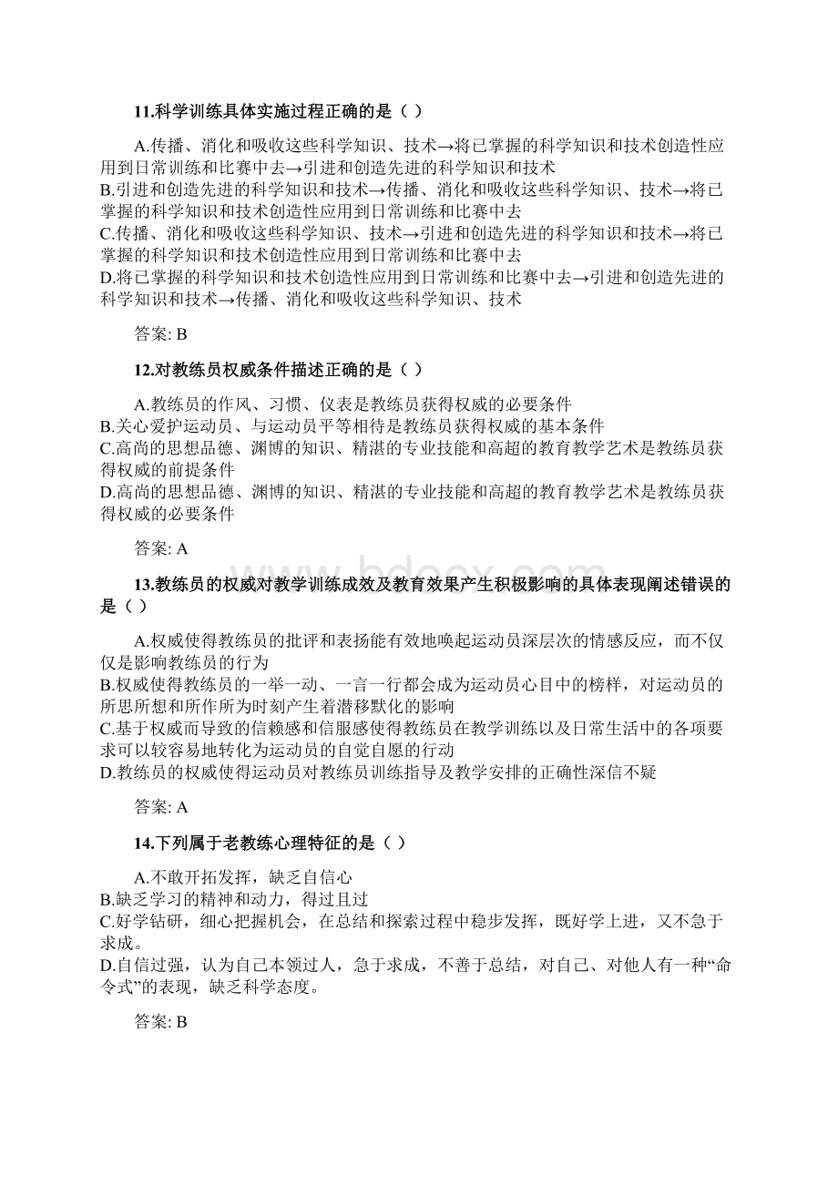 奥鹏福建师范大学21年《运动教练学》网考复习题答案docWord格式.docx_第3页