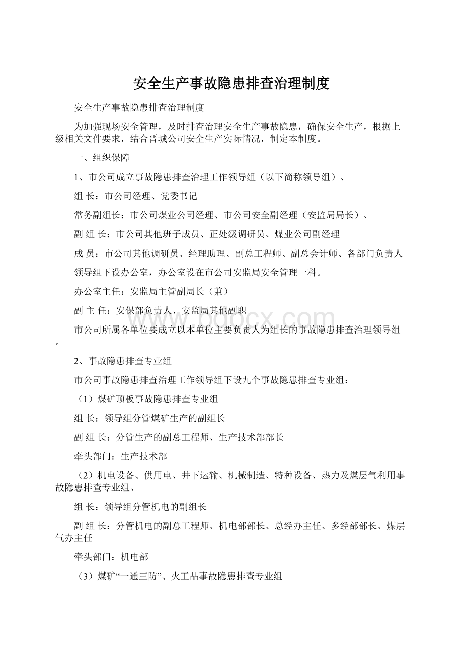 安全生产事故隐患排查治理制度.docx