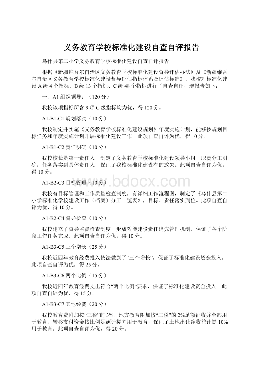 义务教育学校标准化建设自查自评报告.docx_第1页