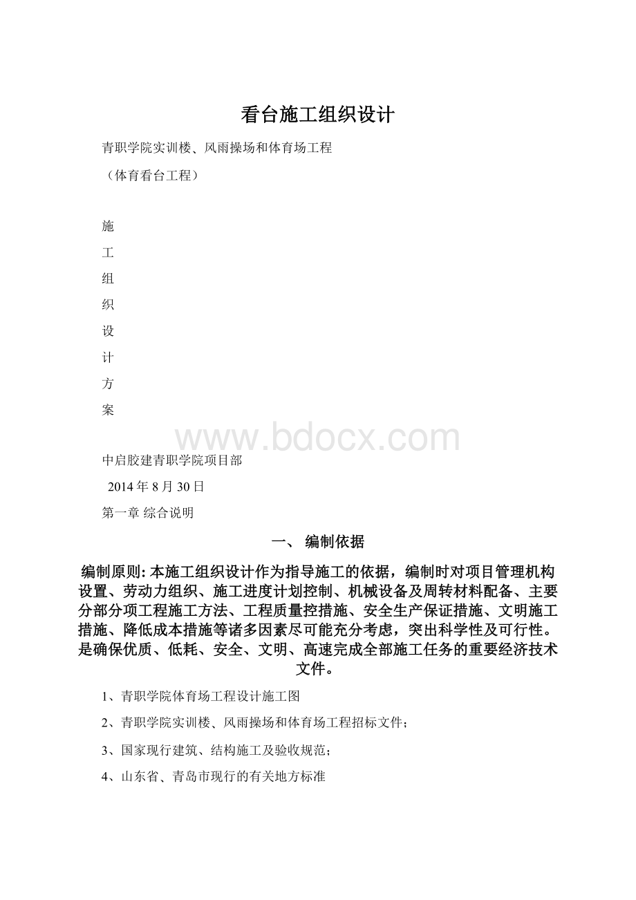 看台施工组织设计.docx_第1页