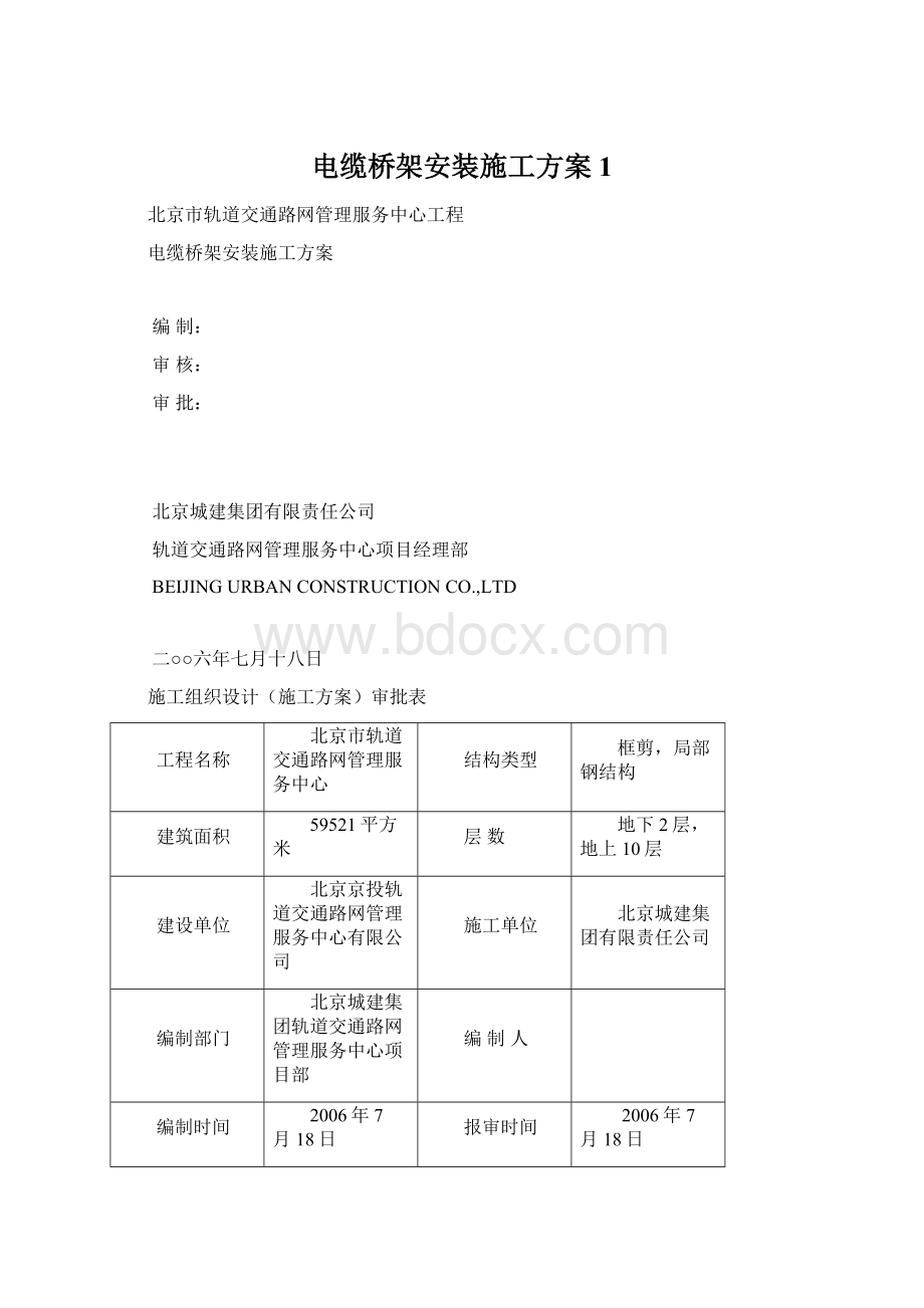 电缆桥架安装施工方案1Word文档格式.docx