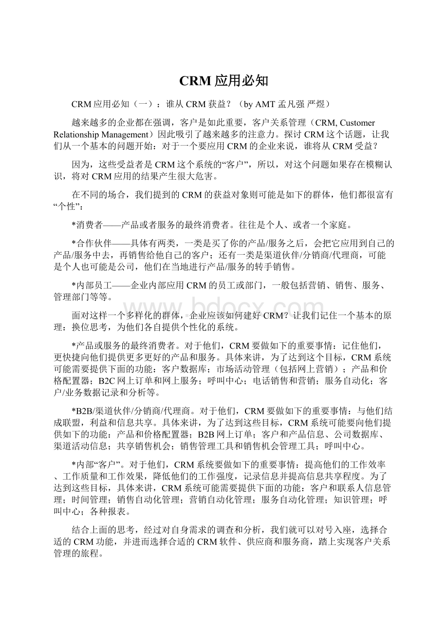 CRM应用必知Word文档下载推荐.docx