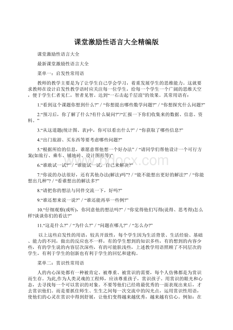 课堂激励性语言大全精编版Word文档下载推荐.docx