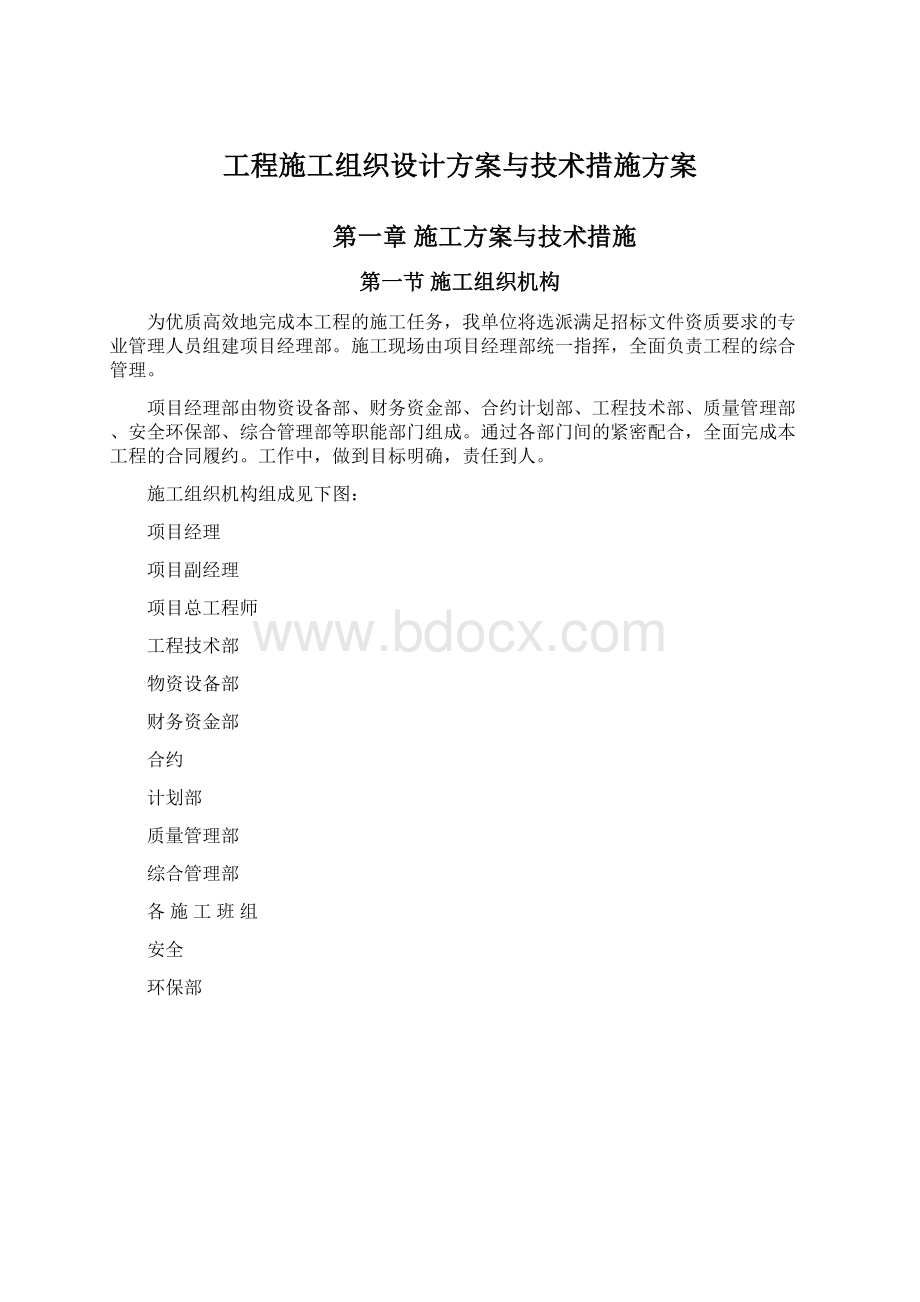 工程施工组织设计方案与技术措施方案.docx_第1页