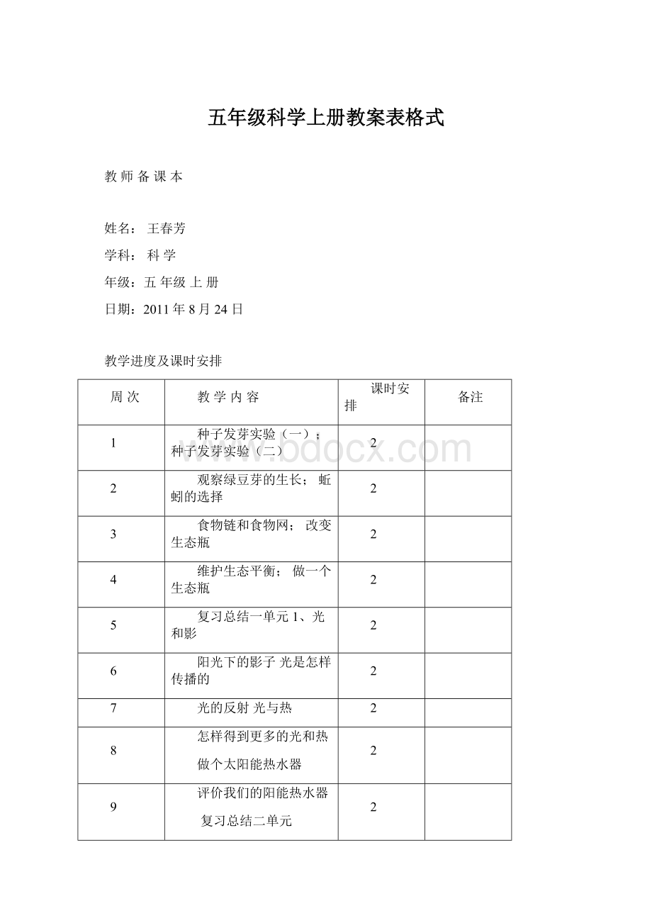 五年级科学上册教案表格式.docx_第1页