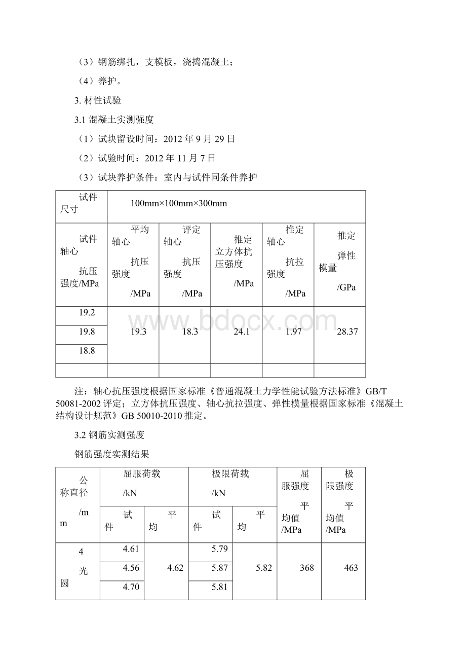 混凝土试验报告107077 蒋长山Word格式文档下载.docx_第3页