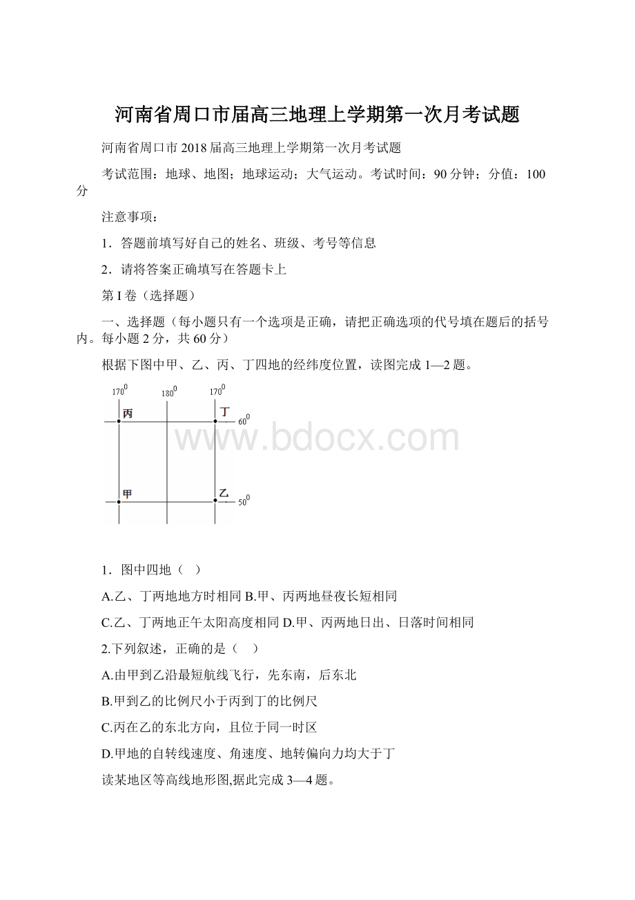 河南省周口市届高三地理上学期第一次月考试题Word格式文档下载.docx_第1页