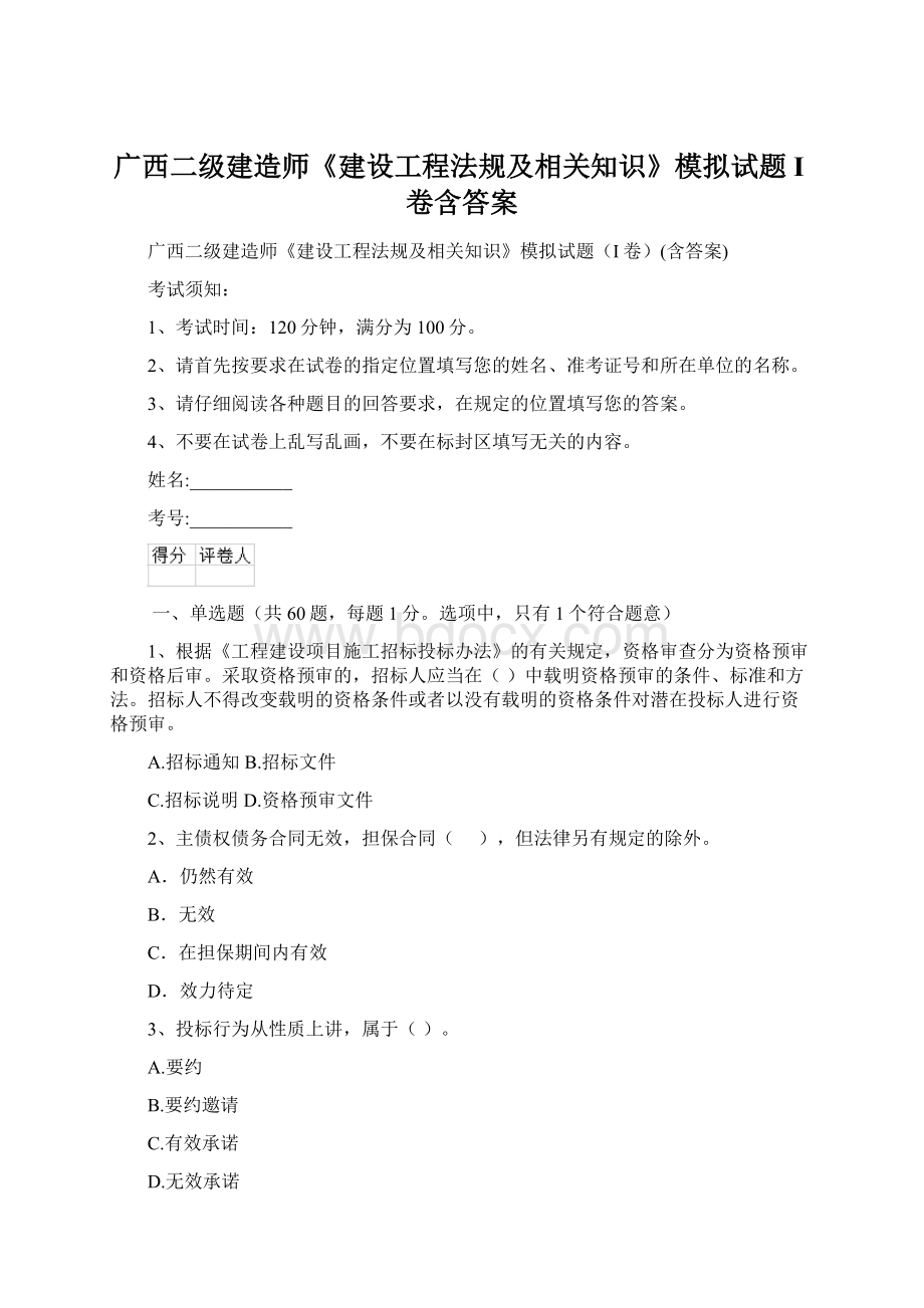 广西二级建造师《建设工程法规及相关知识》模拟试题I卷含答案Word文档下载推荐.docx