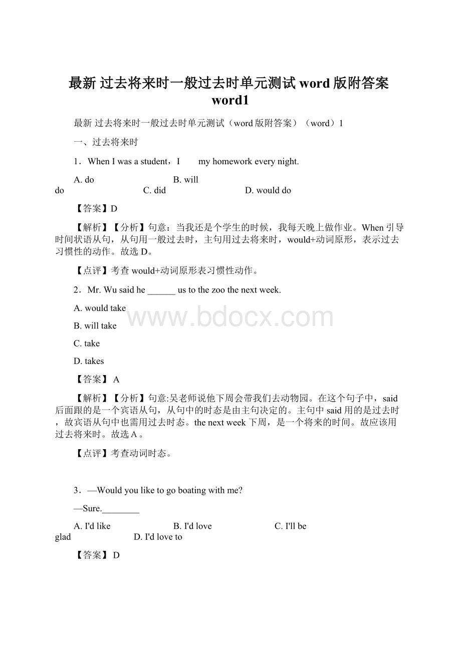 最新 过去将来时一般过去时单元测试word版附答案word1.docx_第1页