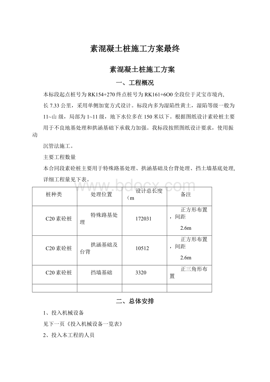 素混凝土桩施工方案最终Word格式.docx