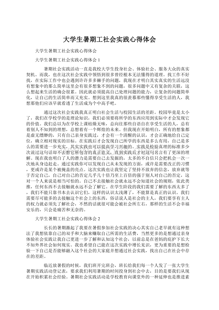 大学生暑期工社会实践心得体会Word文档格式.docx