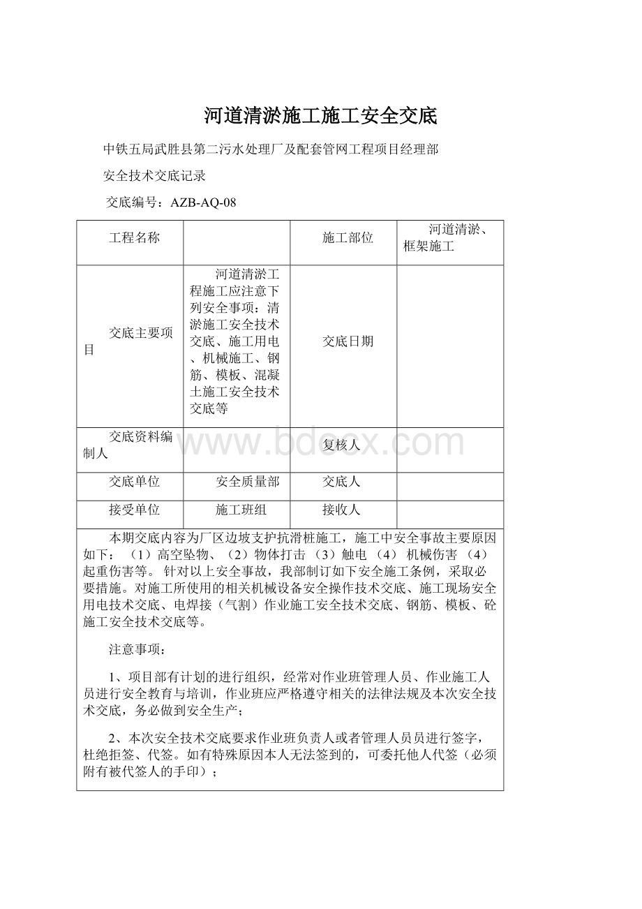 河道清淤施工施工安全交底Word格式文档下载.docx_第1页