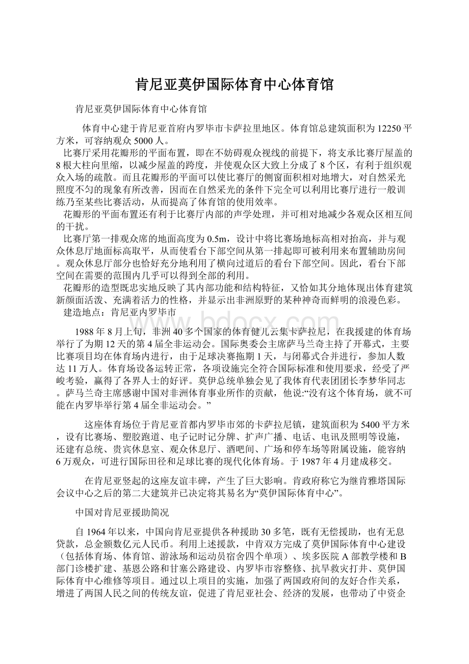 肯尼亚莫伊国际体育中心体育馆.docx_第1页