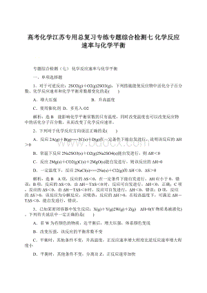 高考化学江苏专用总复习专练专题综合检测七化学反应速率与化学平衡Word文件下载.docx