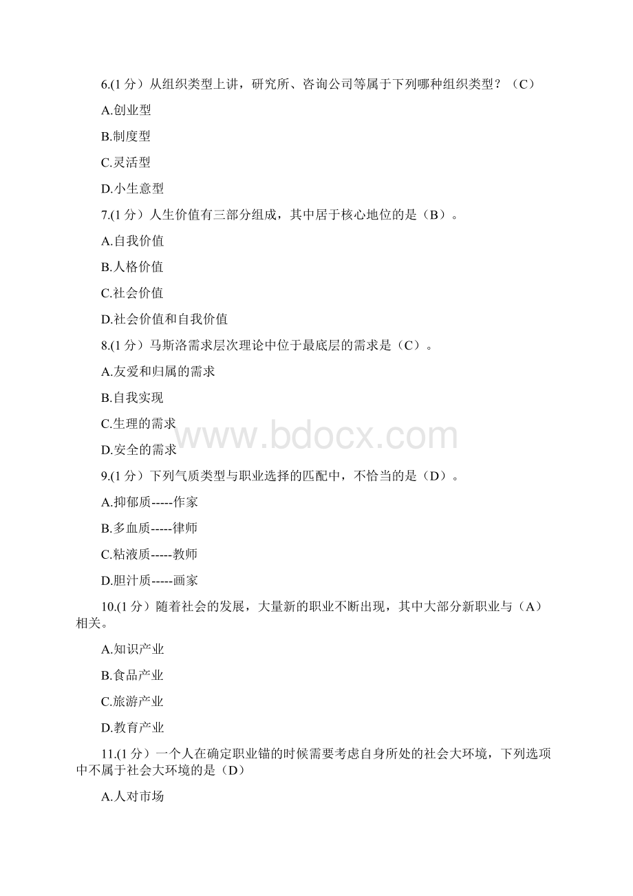 专业技术人员继续教育答案职业生涯规划与管理满分.docx_第2页