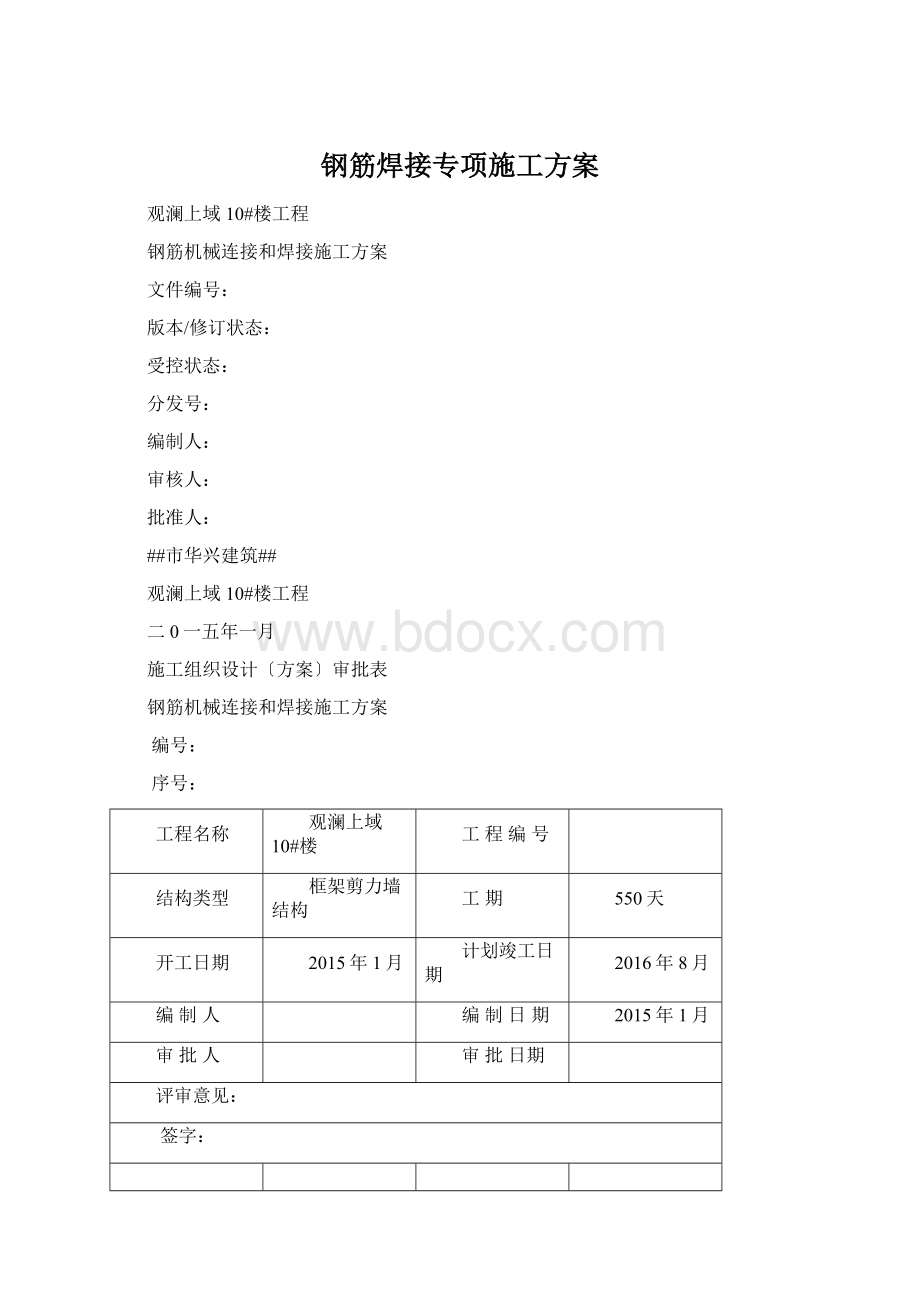 钢筋焊接专项施工方案Word文档下载推荐.docx_第1页