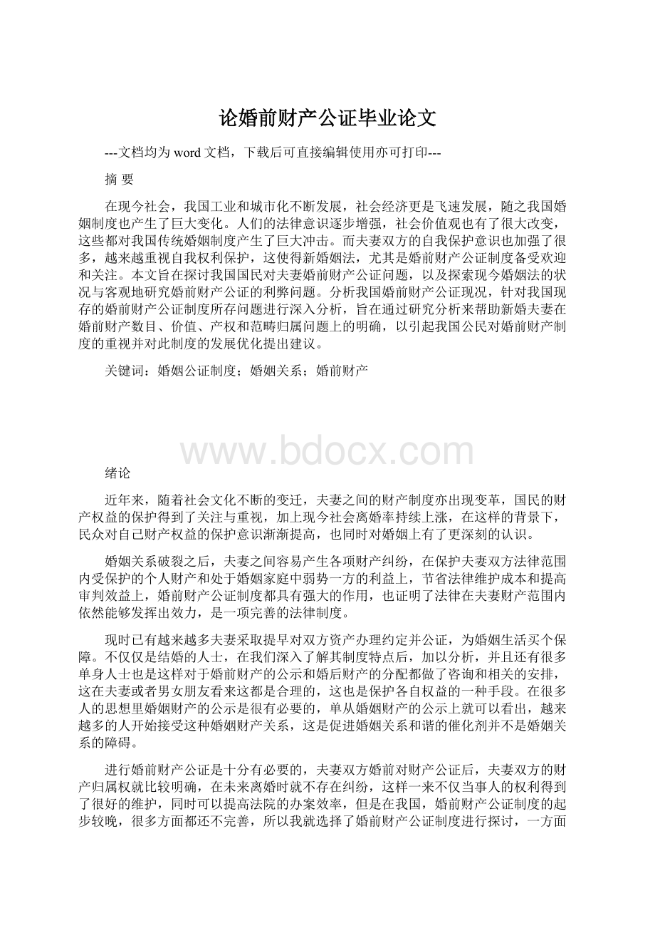 论婚前财产公证毕业论文.docx_第1页