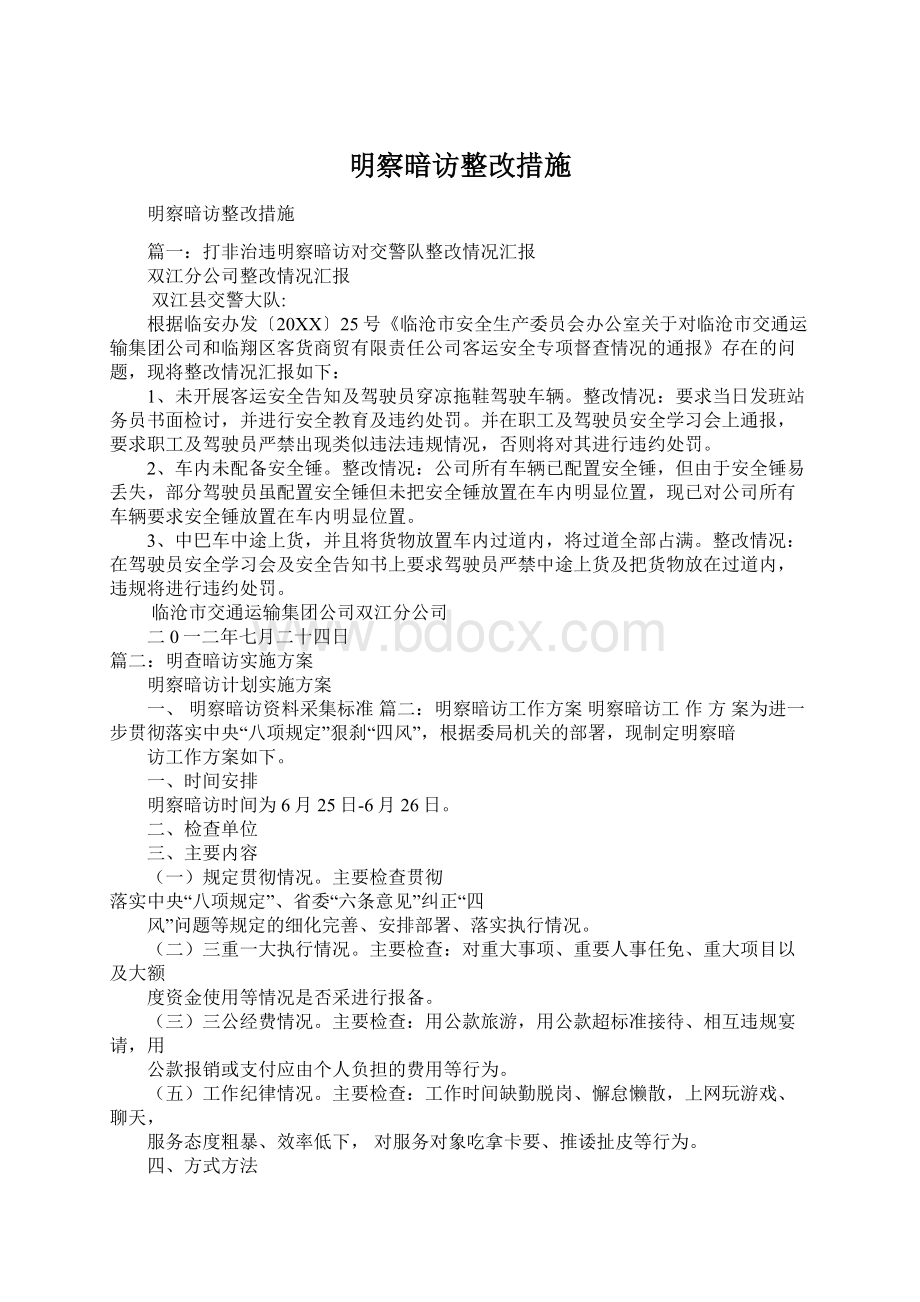 明察暗访整改措施Word文档下载推荐.docx_第1页