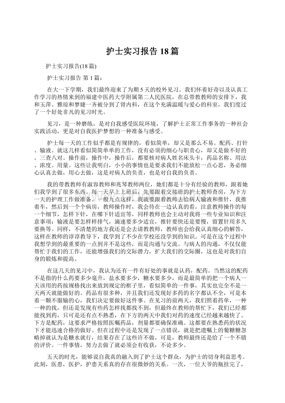 护士实习报告18篇Word文档格式.docx_第1页