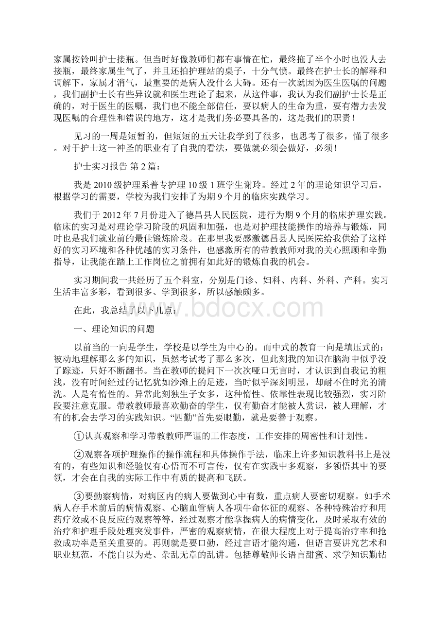 护士实习报告18篇Word文档格式.docx_第2页