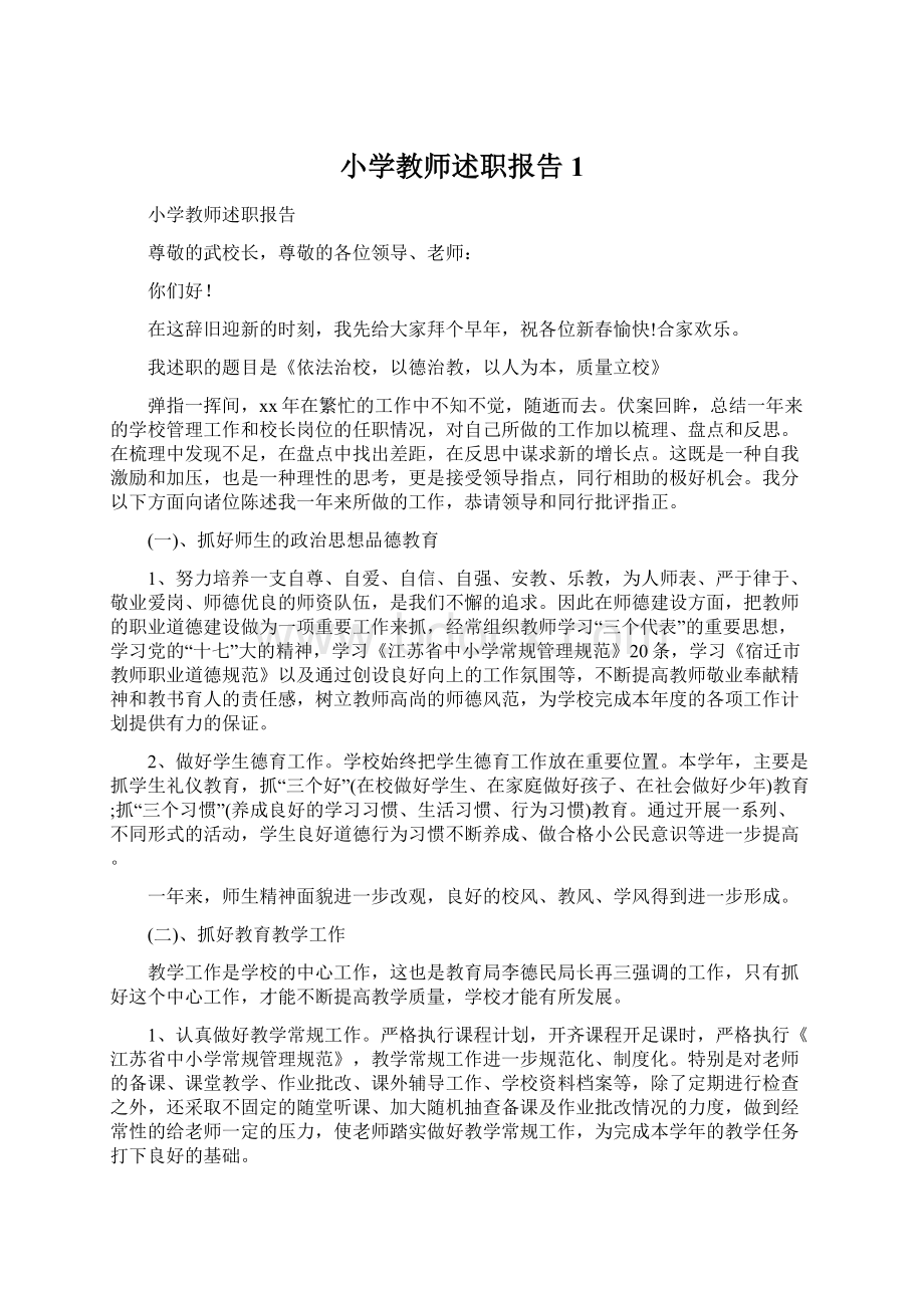 小学教师述职报告1Word下载.docx