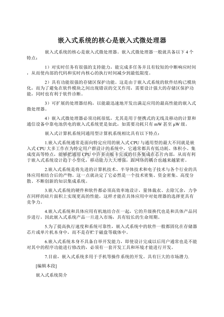 嵌入式系统的核心是嵌入式微处理器.docx_第1页