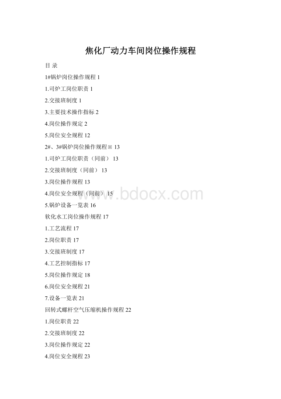 焦化厂动力车间岗位操作规程.docx_第1页