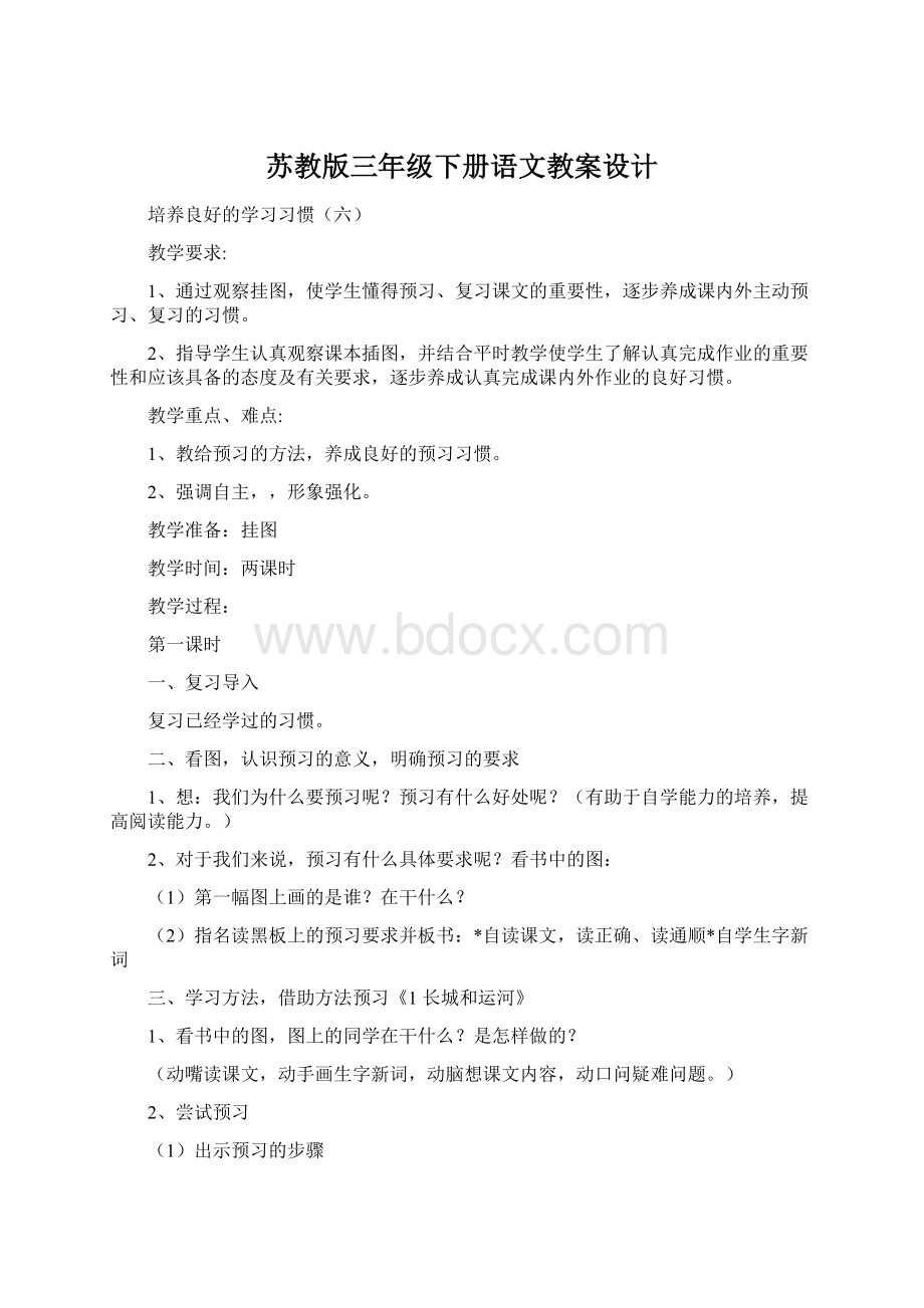 苏教版三年级下册语文教案设计Word下载.docx_第1页