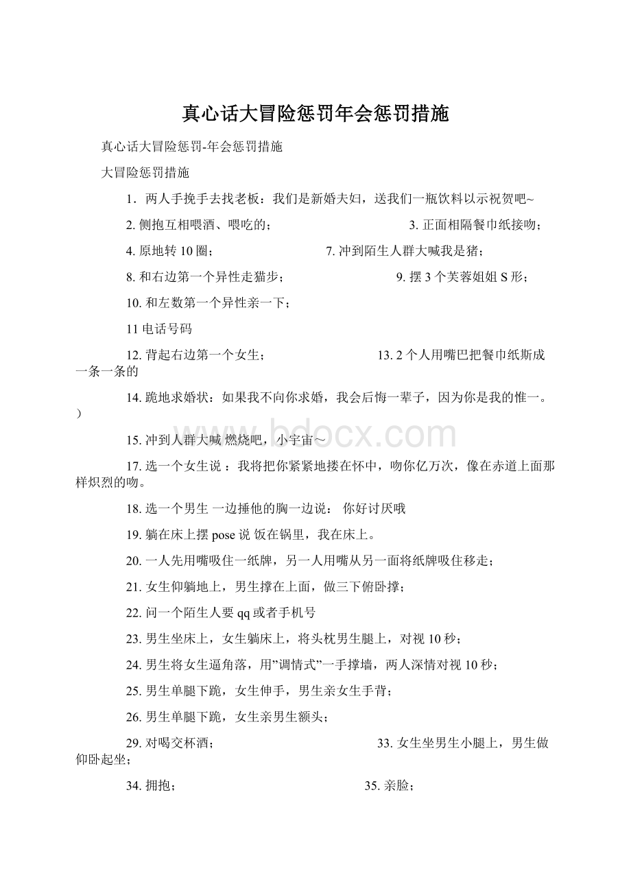 真心话大冒险惩罚年会惩罚措施文档格式.docx