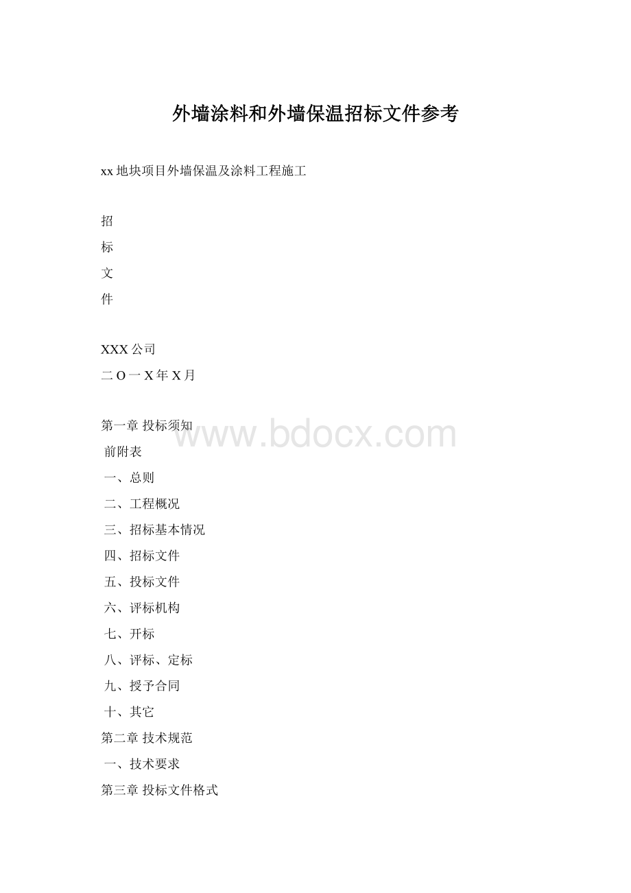 外墙涂料和外墙保温招标文件参考Word文件下载.docx