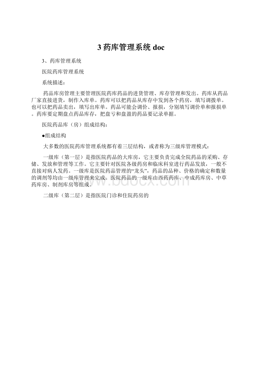 3药库管理系统doc.docx