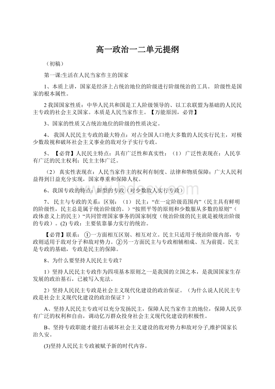 高一政治一二单元提纲Word文档格式.docx_第1页