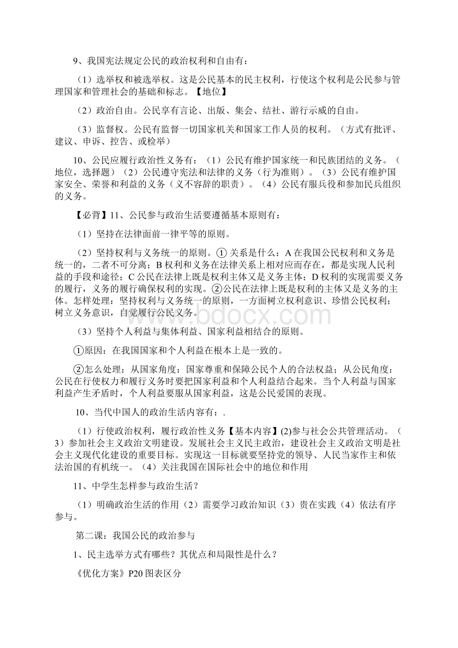 高一政治一二单元提纲Word文档格式.docx_第2页