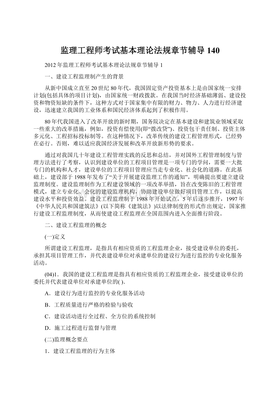 监理工程师考试基本理论法规章节辅导140.docx_第1页