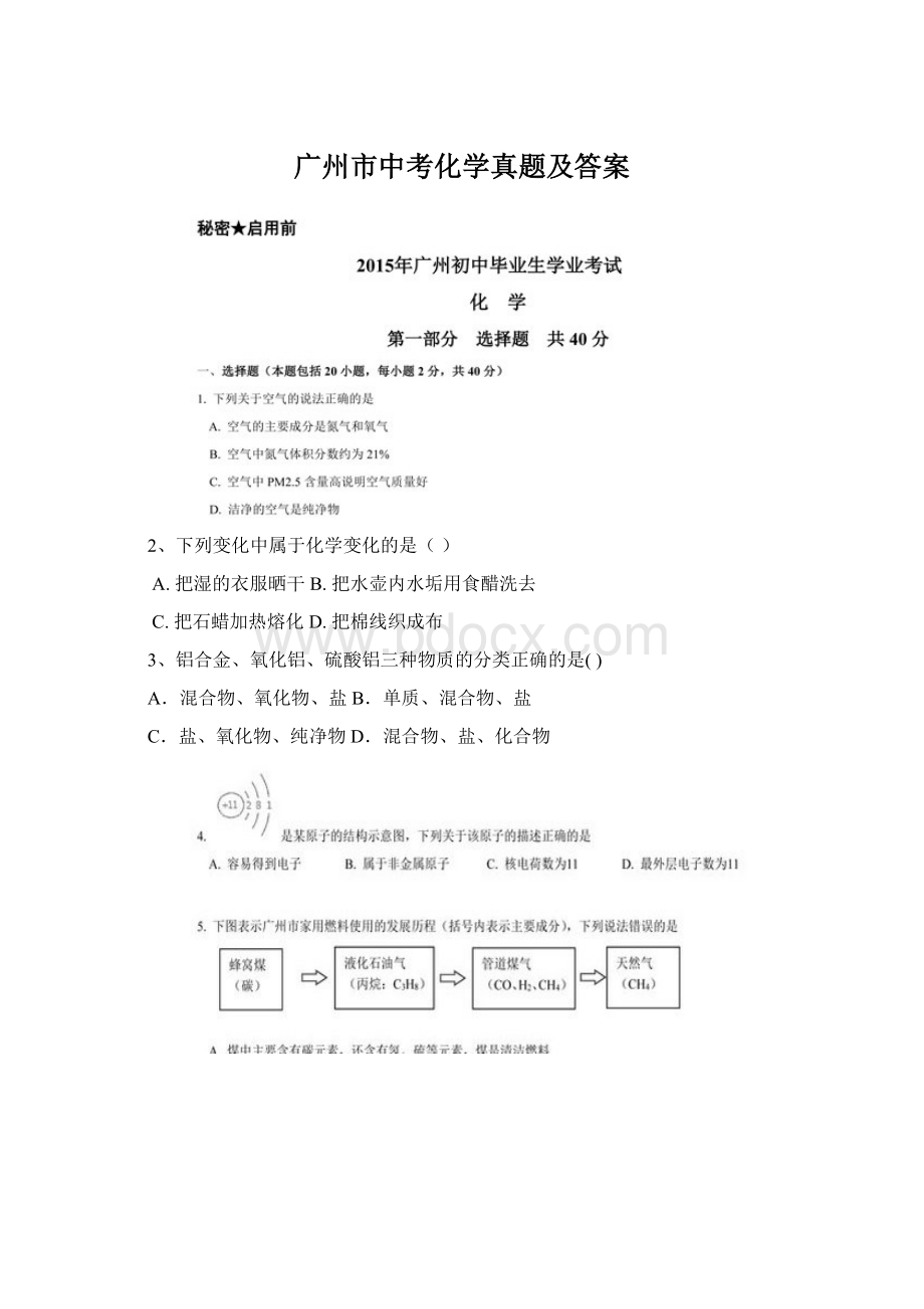 广州市中考化学真题及答案.docx_第1页