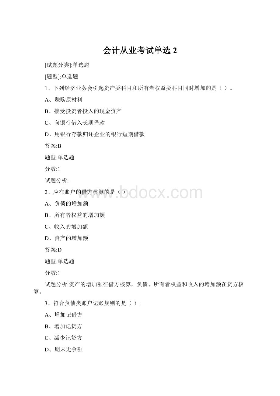 会计从业考试单选2.docx_第1页