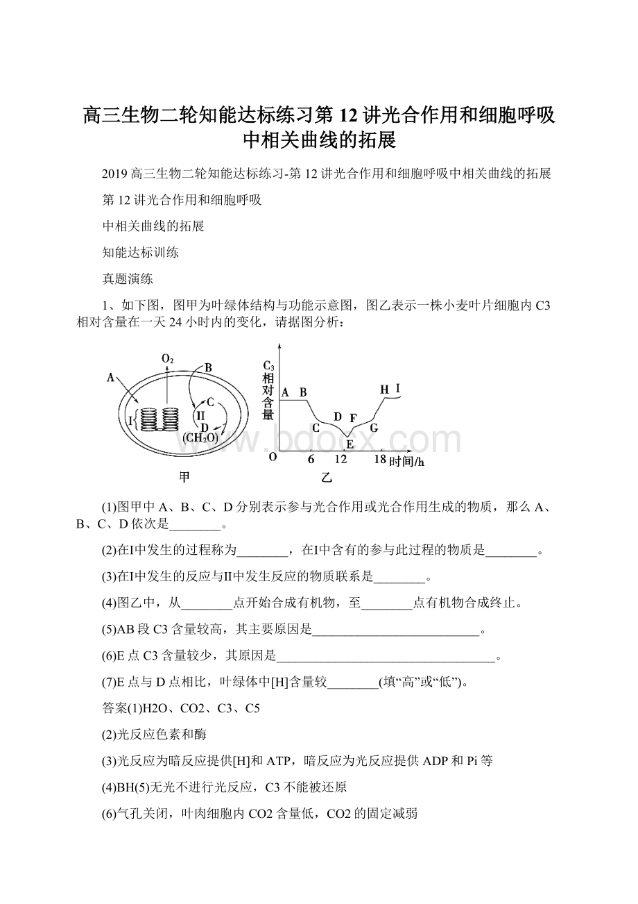 高三生物二轮知能达标练习第12讲光合作用和细胞呼吸中相关曲线的拓展Word下载.docx_第1页